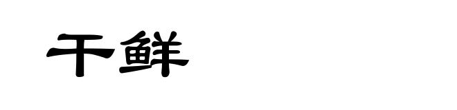 干鲜