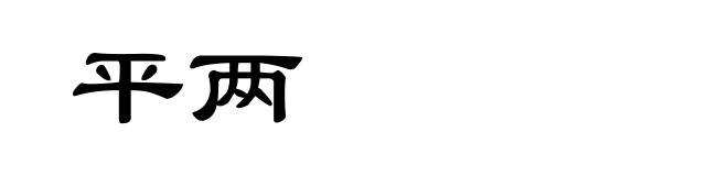 平两