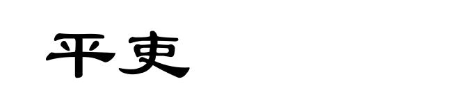 平吏