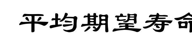 平均期望寿命