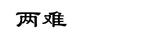 两难