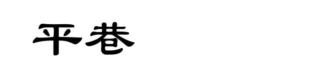 平巷