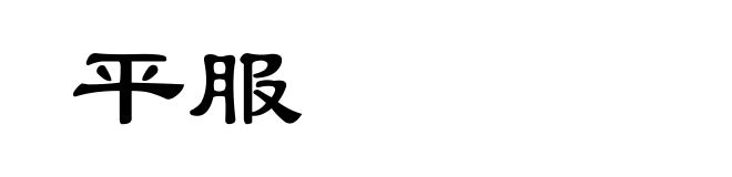 平服