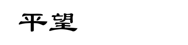 平望