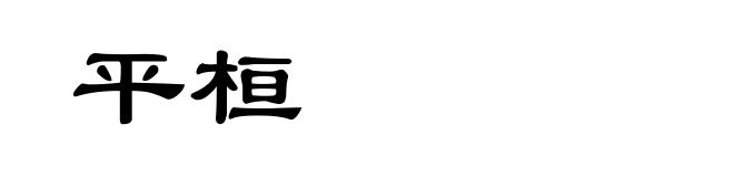 平桓