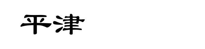 平津