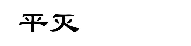 平灭