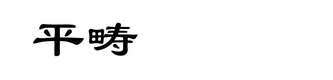 平畴