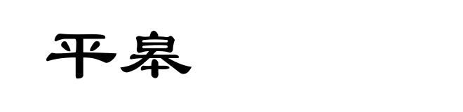 平皋