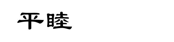 平睦