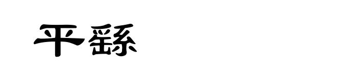 平繇