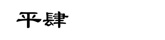 平肆