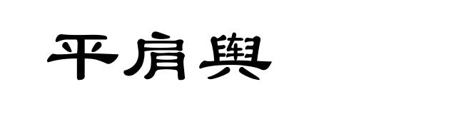 平肩舆