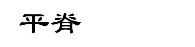 平脊