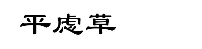 平虑草