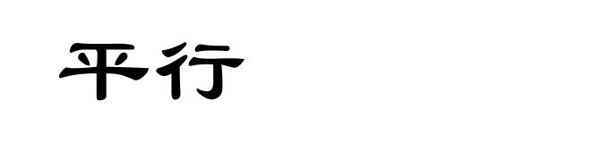 平行