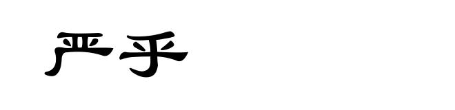 严乎