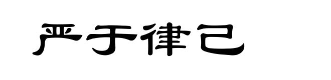严于律己