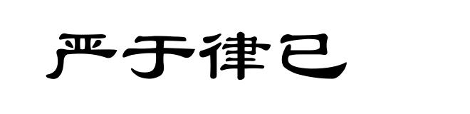 严于律已