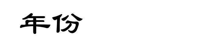 年份