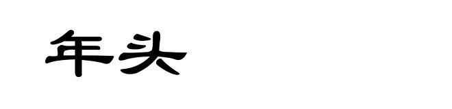 年头