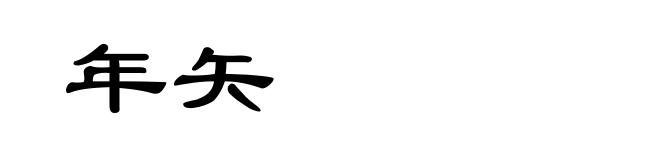 年矢