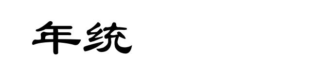 年统