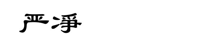 严凈