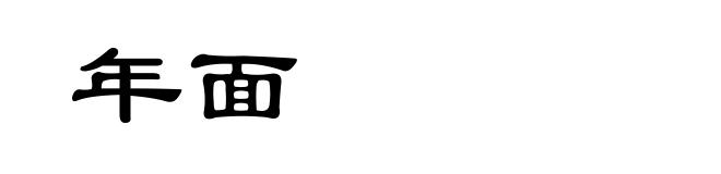 年面