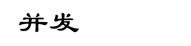 并发