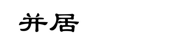 并居
