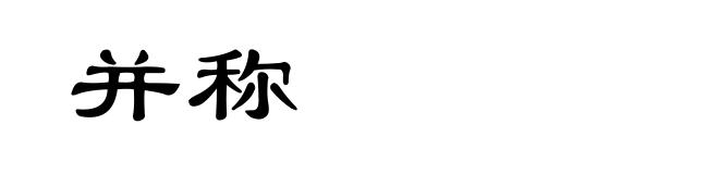 并称
