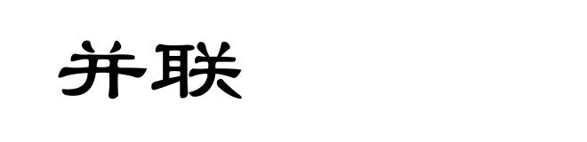 并联