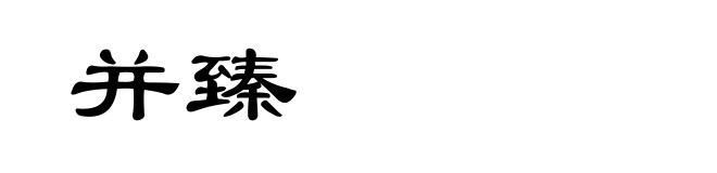 并臻