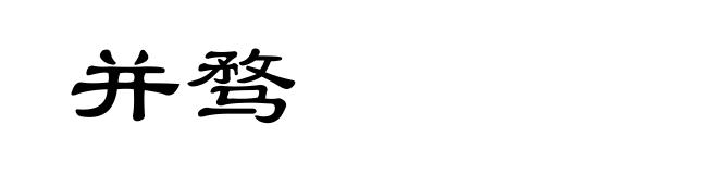 并骛