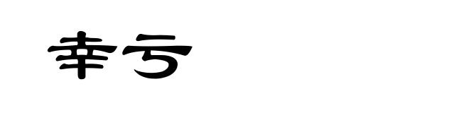 幸亏
