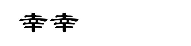 幸幸