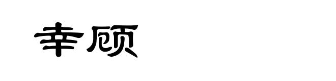 幸顾