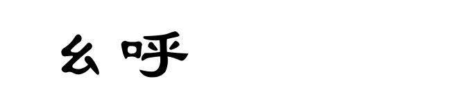幺呼