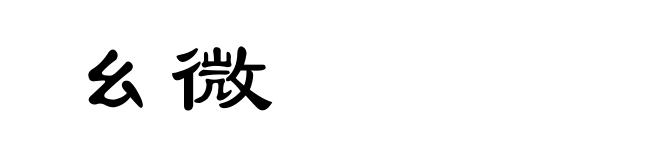 幺微