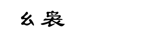 幺袅