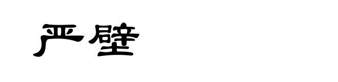 严壁