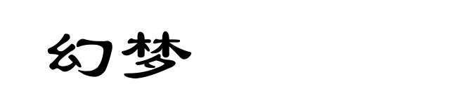 幻梦