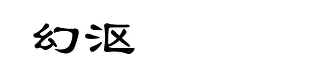 幻沤
