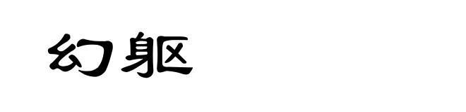 幻躯