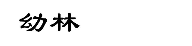 幼林