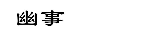 幽事