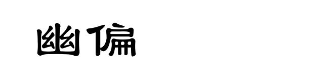幽偏