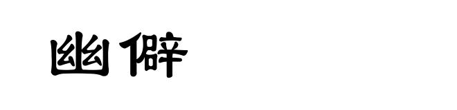 幽僻