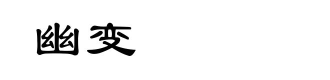 幽变